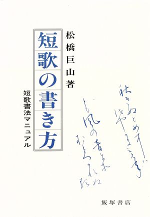 短歌の書き方 短歌書法マニュアル