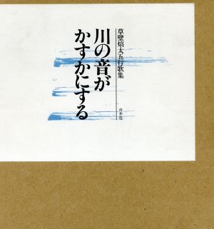 草壁焔太五行歌集 川の音がかすかにする