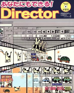 あなたにもできる！Director Softbank books