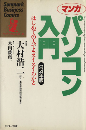 マンガ パソコン入門(94年版) はじめての人でもスイスイわかる サンマーク・ビジネス・コミックス