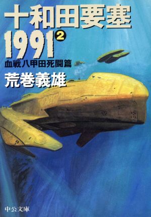 十和田要塞1991(2)血戦八甲田死闘篇中公文庫