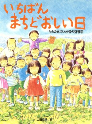 いちばんまちどおしい日 たらのきだい分校の収穫祭 えほんはともだち36