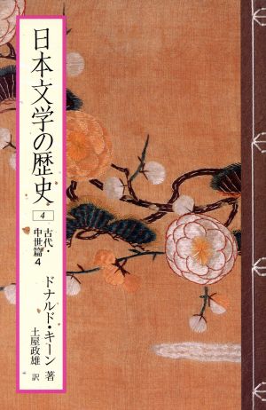日本文学の歴史(4)古代・中世篇4