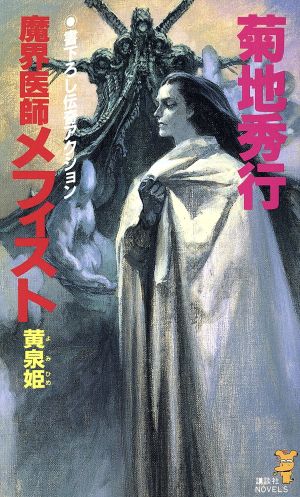 魔界医師メフィスト 黄泉姫 講談社ノベルス