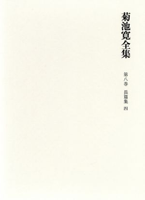 菊池寛全集 (第8巻) 長篇小説集4