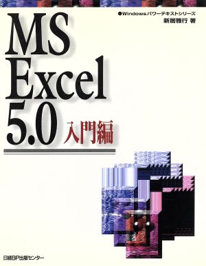 MS Excel5.0(入門編) Windowsパワーテキストシリーズ