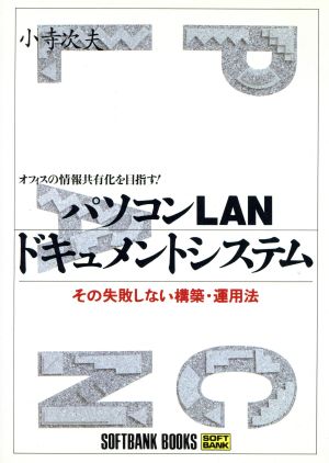 パソコンLANドキュメントシステム その失敗しない構築・運用法 オフィスの情報共有化を目指す！ Softbank books