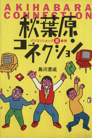 秋葉原コネクション パソコンショップ裏事情