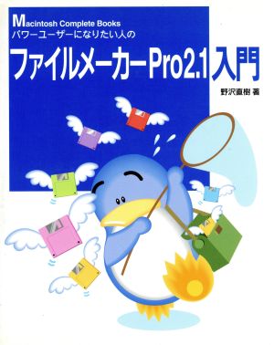 パワーユーザーになりたい人のファイルメーカーPro2.1入門 Macintosh Complete Books