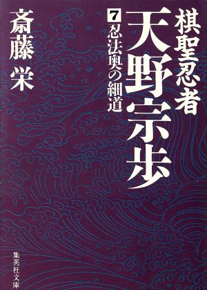 棋聖忍者・天野宗歩(7) 忍法奥の細道 集英社文庫