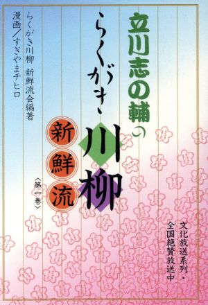 立川志の輔のらくがき川柳 新鮮流(第1巻)