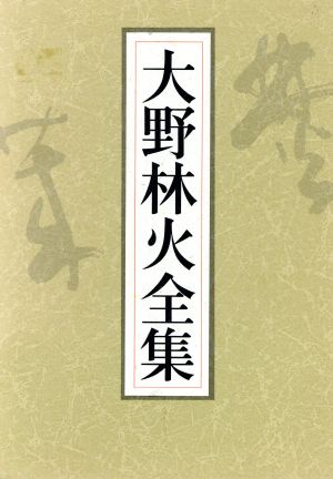 未刊評論(第8巻) 未刊評論 大野林火全集第8巻