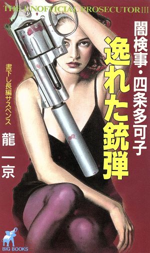 闇検事・四条多可子 逸れた銃弾 BIG BOOKS