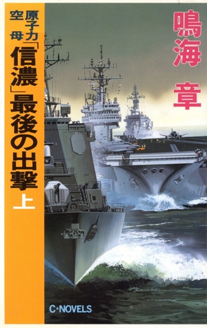 原子力空母「信濃」最後の出撃(上) C・NOVELS