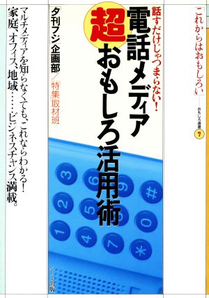 電話メディア超おもしろ活用術 話すだけじゃつまらない！ おもしろ選書7