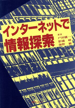 インターネットで情報探索