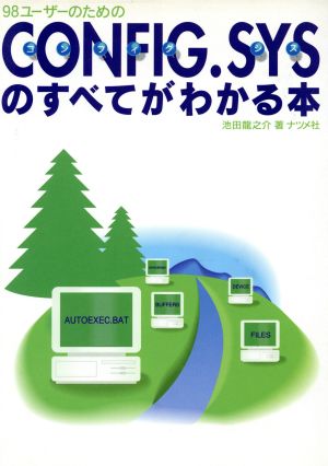 98ユーザーのためのCONFIG・SYSのすべてがわかる本