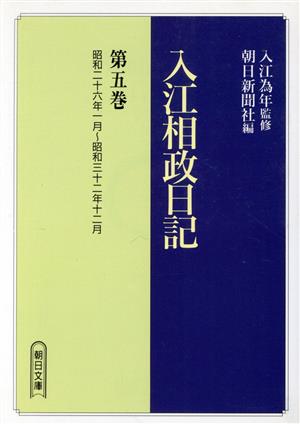 入江相政日記(第5巻) 朝日文庫