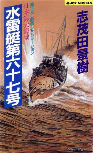 水雷艇第六十七号 日本海大海戦 ジョイ・ノベルス