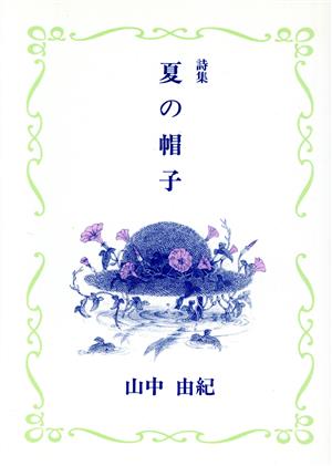 詩集 夏の帽子 詩集