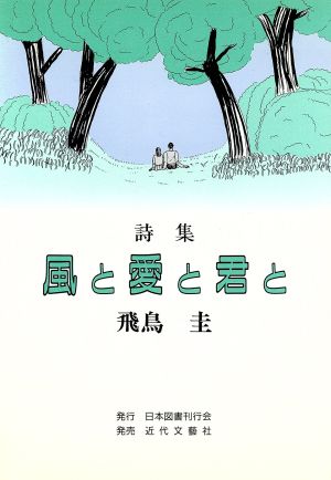 詩集 風と愛と君と 詩集