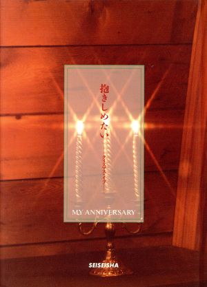 抱きしめたい クリスマス・イブ My anniversary