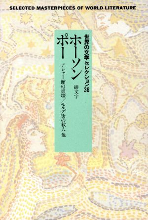 世界の文学セレクション36(12) ホーソン・ポー