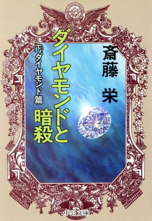 ダイヤモンドと暗殺(下) ダイヤモンド篇 中公文庫