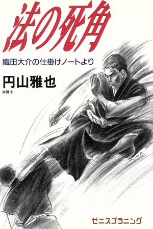 法の死角 織田大介の仕掛けノートより ゼニスの本