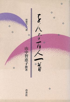 をんな百人一首鈴鹿百人一首