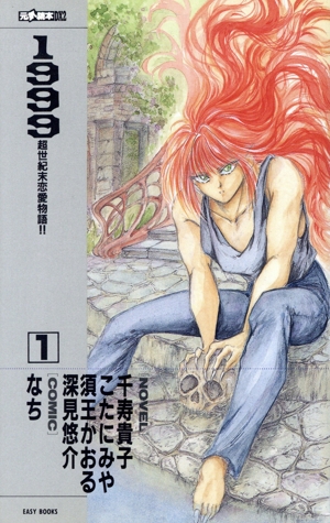 1999(1) 超世紀末恋愛物語!! EASY BOOKS元気読本DX2