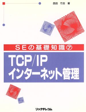 TCP/IPインターネット管理SEの基礎知識77