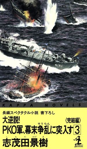 大逆説！PKO軍、幕末争乱に突入す(3) カッパ・ノベルス