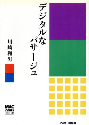 デジタルなパサージュMacintoshのある日常的デザイン観MAC POWER BOOKS