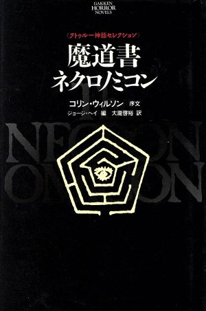 魔道書ネクロノミコン学研ホラーノベルズクトゥル-神話セレクション