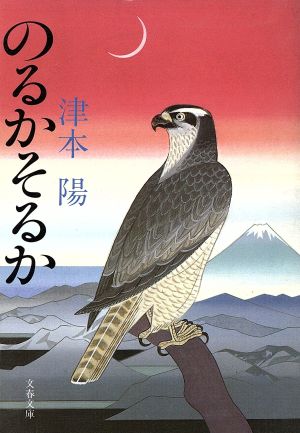 のるかそるか 文春文庫