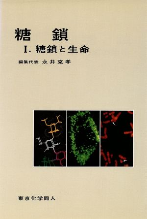 糖鎖と生命(1) 糖鎖と生命 糖鎖1