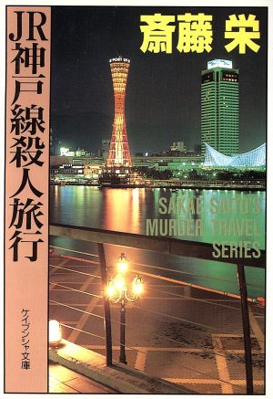 JR神戸線殺人旅行ケイブンシャ文庫