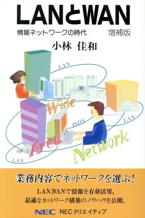 LANとWAN 情報ネットワークの時代 C&C文庫40