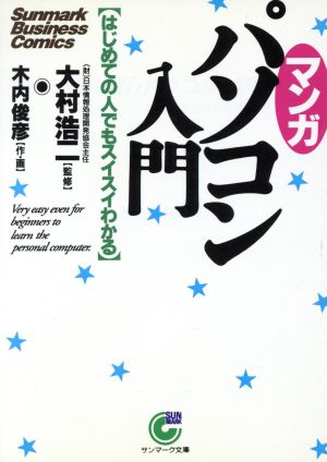 マンガ パソコン入門 はじめての人でもスイスイわかる サンマーク文庫