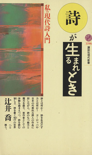 詩が生まれるとき私の現代詩入門講談社現代新書1196