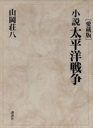 小説 太平洋戦争