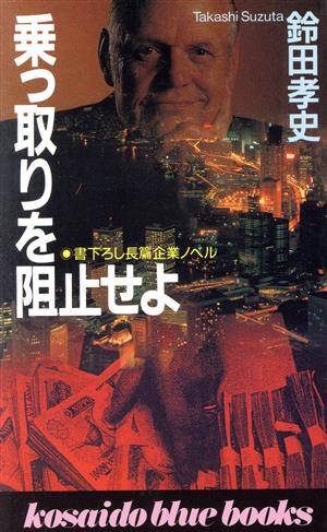 乗っ取りを阻止せよ 廣済堂ブルーブックス