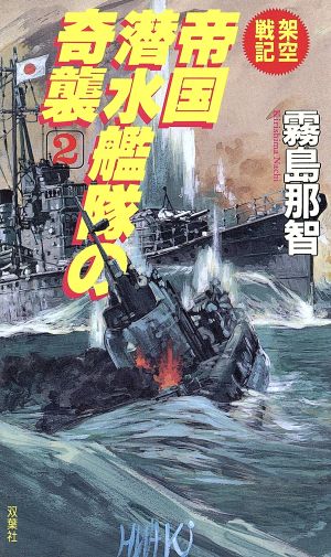 架空戦記 帝国潜水艦隊の奇襲(2)