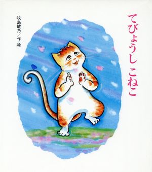 てびょうしこねこ 新しいえほん