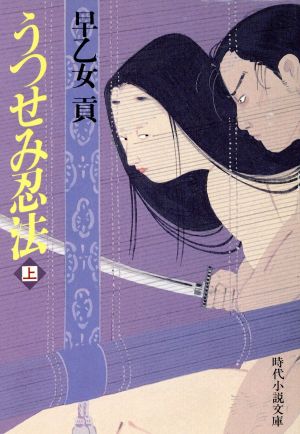 うつせみ忍法(上) 時代小説文庫260