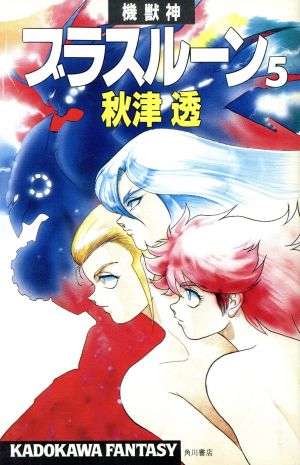 機獣神ブラスルーン5(5)カドカワファンタジーKadokawa fantasy