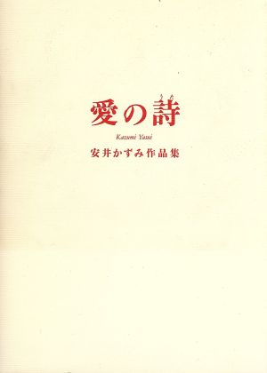 愛の詩安井かずみ作品集