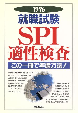 就職試験SPI適性検査('96) この一冊で準備万端！