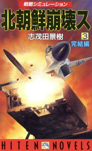 北朝鮮崩壊ス(3 完結編) 戦略シミュレーション HITEN・NOVELS